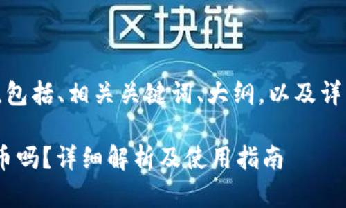 以下是您请求的内容,包括、相关关键词、大纲,以及详细的内容和问题介绍。
Tokenim可以放比特币吗?详细解析及使用指南