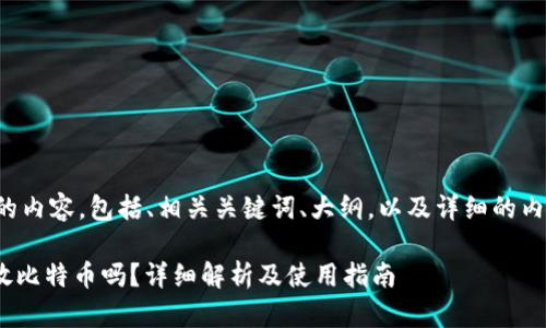 以下是您请求的内容,包括、相关关键词、大纲,以及详细的内容和问题介绍。
Tokenim可以放比特币吗?详细解析及使用指南