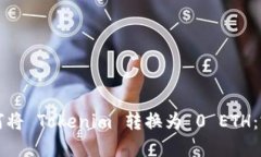 打开如何将 Tokenim 转换为 0 ETH：完整指