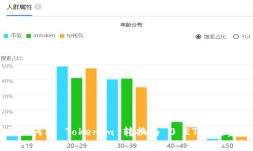 打开如何将 Tokenim 转换为 0 ETH:完整指南
