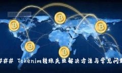 ### Tokenim转账失败解决方法与常见问题