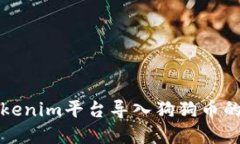 如何在Tokenim平台导入狗狗币的详细指