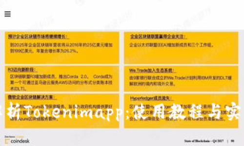全面解析Tokenimapp:使用教程与实用技巧