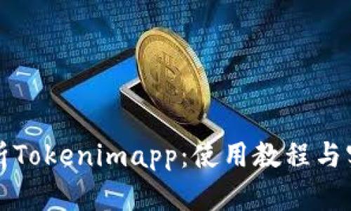 全面解析Tokenimapp:使用教程与实用技巧