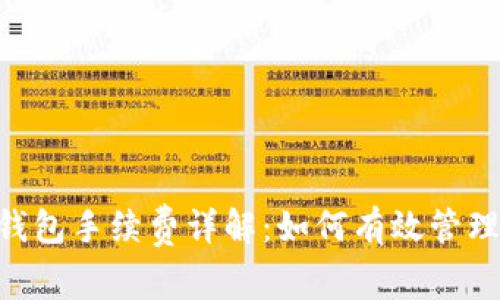 Tokenim钱包手续费详解：如何有效管理转账成本