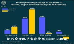 如何安全地下载和管理Tokenim地址