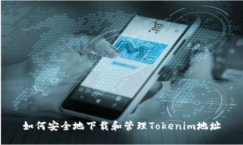 如何安全地下载和管理Tokenim地址