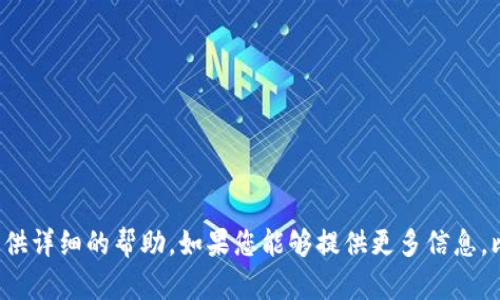 很抱歉，您提到的“tokenim”似乎是一个特定产品或服务的名称，但具体信息不明。在这里，我无法提供详细的帮助。如果您能够提供更多信息，比如“tokenim”是什么，它的用途是什么，您遇到的具体问题是什么，我将更好地为您提供帮助。谢谢！
