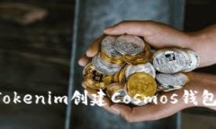 如何使用Tokenim创建Cosmos钱包：详细指