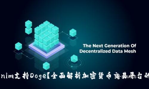 div
Tokenim支持Doge?全面解析加密货币交易平台的货币种类