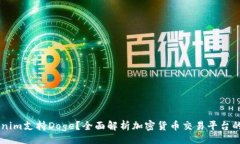 div    Tokenim支持Doge？全面解析加密货币