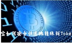 支付宝如何安全快速地转账到Tokenim？