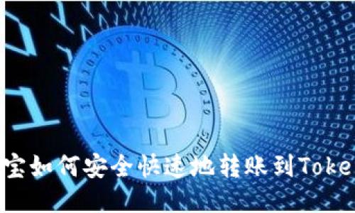 支付宝如何安全快速地转账到Tokenim?