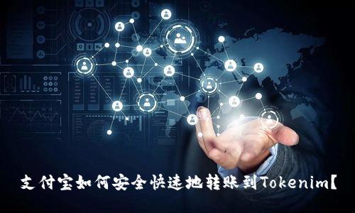 支付宝如何安全快速地转账到Tokenim?