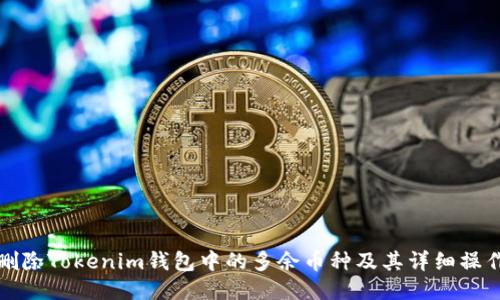 如何删除Tokenim钱包中的多余币种及其详细操作指南