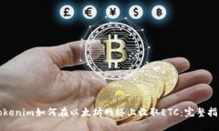 Tokenim如何在以太坊网络上收取ETC：完
