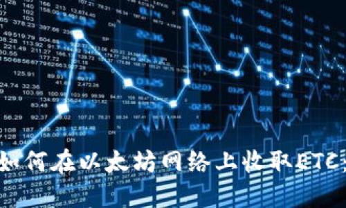 Tokenim如何在以太坊网络上收取ETC:完整指南