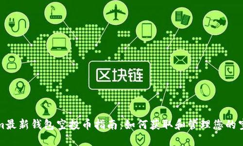Tokenim最新钱包空投币指南：如何获取和管理您的空投资产