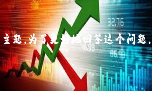 关于“tokenim有假钱包吗”的问题,涉及到加密货币和网络安全的主题。为了更好地回答这个问题,我们可以设计一个友好的,相关关键词,以及一个详细的内容大纲。
Tokenim假钱包的风险与鉴别指南