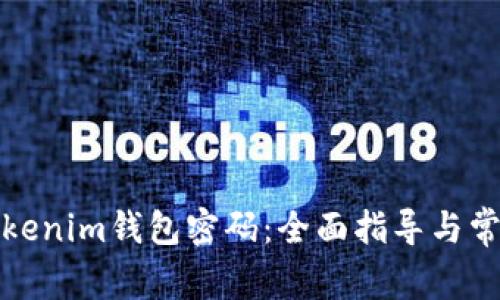 如何找回Tokenim钱包密码:全面指导与常见问题解答