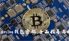 如何找回Tokenim钱包密码：全面指导与