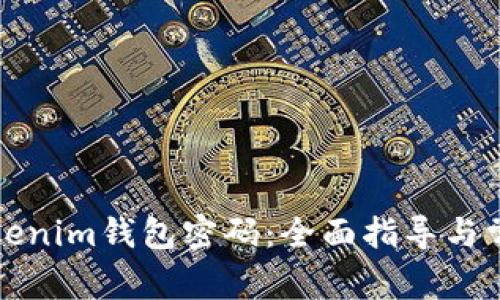如何找回Tokenim钱包密码:全面指导与常见问题解答