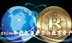 如何使用Tokenim冷钱包保护你的数字资
