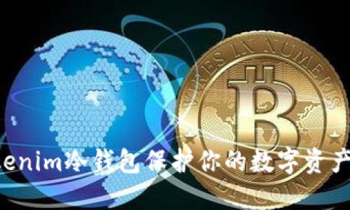如何使用Tokenim冷钱包保护你的数字资产:一步步指南