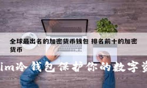 如何使用Tokenim冷钱包保护你的数字资产:一步步指南