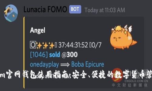 Tokenim官网钱包使用指南:安全、便捷的数字货币管理方案