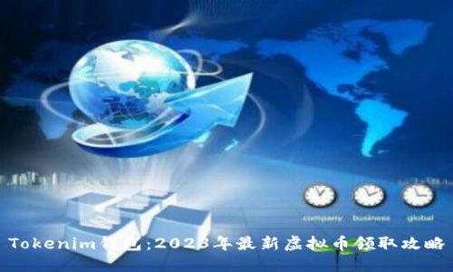 Tokenim钱包:2023年最新虚拟币领取攻略