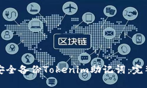 如何安全备份Tokenim助记词:完整指南