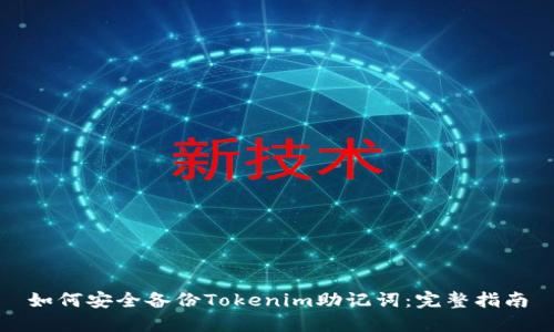 如何安全备份Tokenim助记词:完整指南