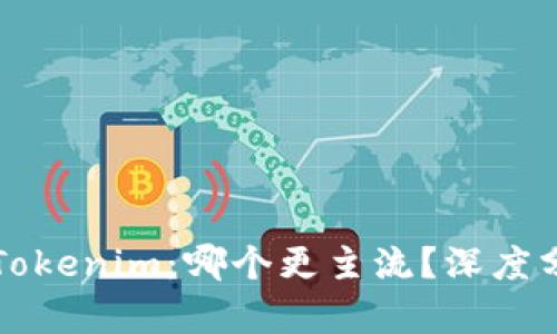 比特派与Tokenim：哪个更主流？深度分析与对比