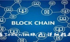 如何开通Tokenim账户：详细指南与步骤