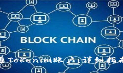 如何开通Tokenim账户：详细指南与步骤