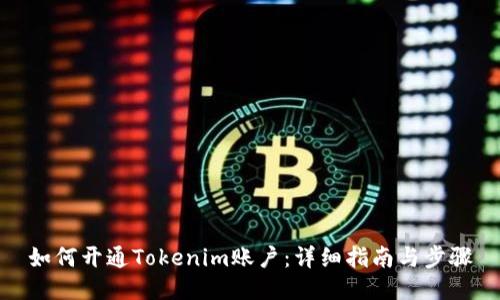 如何开通Tokenim账户：详细指南与步骤