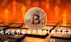 如何在TokenIm之间进行安全的转账？操