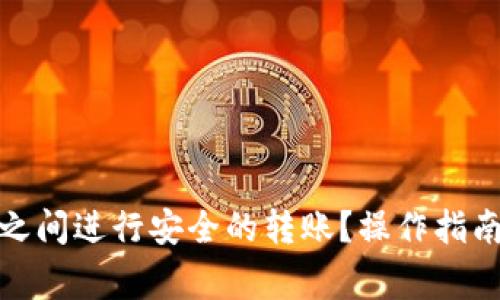 如何在TokenIm之间进行安全的转账?操作指南与常见问题解答