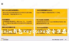 Tokenim钱包Keystore安全保存指南