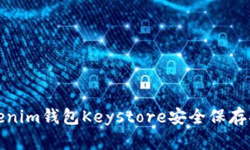 Tokenim钱包Keystore安全保存指南