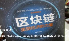 被忽略的文本如何领取 Tokenim 的以太雾