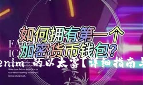 被忽略的文本
如何领取 Tokenim 的以太雾?详细指南与常见问题解答