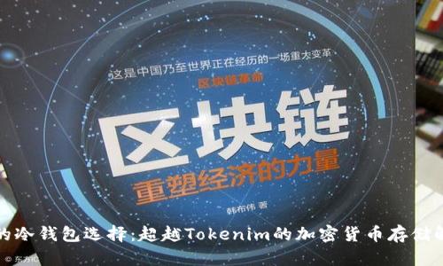 最安全的冷钱包选择:超越Tokenim的加密货币存储解决方案