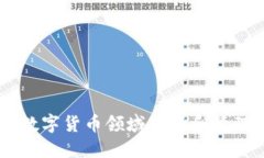 如何在数字货币领域生成和管理token