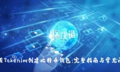 如何使用Tokenim创建比特币钱包：完整