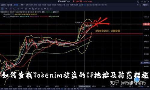 如何查找Tokenim被盗的IP地址及防范措施