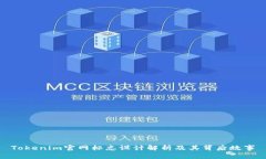 Tokenim官网标志设计解析及其背后故事