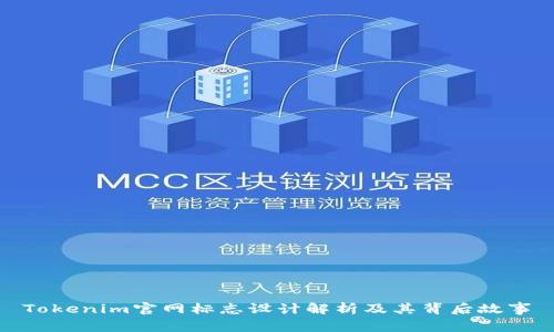 Tokenim官网标志设计解析及其背后故事
