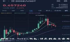 如何绑定IM Token钱包：详尽指南与实用